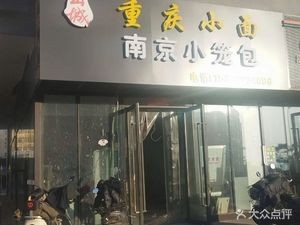 Chongqing Noodles & Nanjing Dumplings
