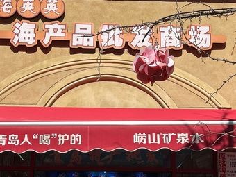 Haiying Seafood Wholesale Market (Zhongshan Road Branch)