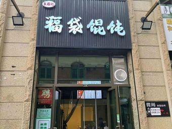 Fudai Dumplings (Xiaogang First Road Mingchenghui Branch)