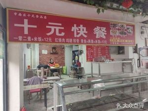 Ten-Yuan Fast Food Store