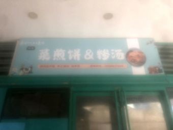 Pan-Fried Pancake & Sesame Soup (Shinan Jinmao Bay Branch)
