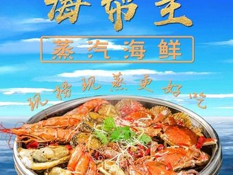 Haibangzhu · Steamed Seafood Qingdao Cuisine · Chu Zi Rou (Zhanqiao Branch)