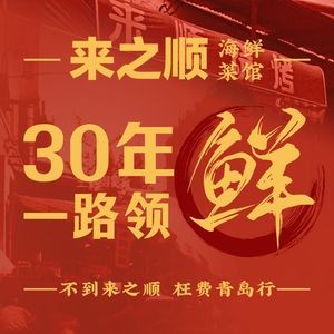 Lai Zhishun Seafood Restaurant · Qingdao Cuisine (Zhanqiao Branch)