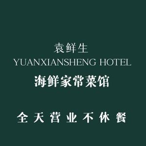 Yuan Xiansheng Seafood Local Cuisine (Zhanqiao Branch)