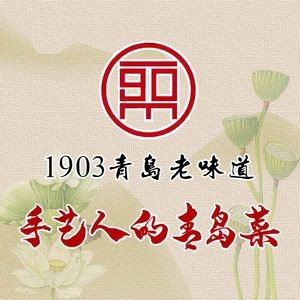 1903 Qingdao Old Taste · Qingdao Cuisine (Zhanqiao Branch)