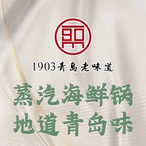 1903 Qingdao Old Taste · Steam Seafood Pot (Zhongshan Road Zhanqiao Store)