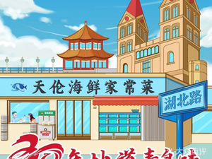 Tianlun Seafood · Old Taste · Qingdao Cuisine (Zhanqiao Catholic Church Branch)