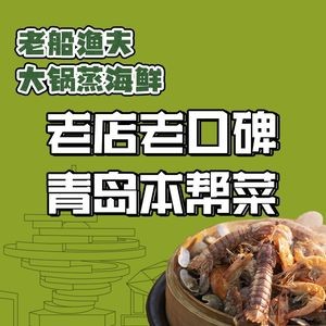 Old Boat Fisherman's Steamed Seafood & Qingdao Local Cuisine (St. Michael's Church Branch)