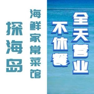 Tanhai Island Seafood Home-style Cuisine