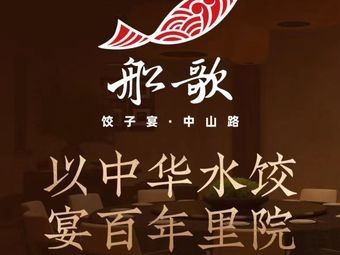 Chuán Gē Dumpling Banquet · Qingdao Cuisine (Zhongshan Road Da Bao Island Store)