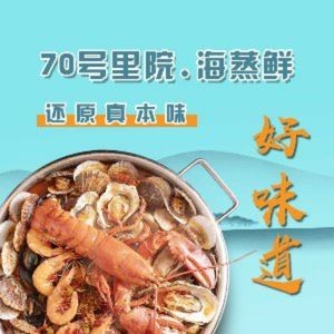 No. 70 Liyuan Steamed Seafood · Homestyle Seafood (Zhanqiao Branch)