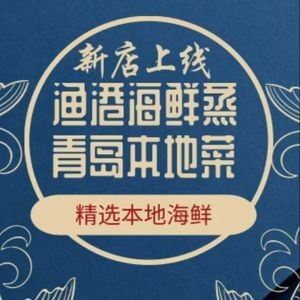 渔港蒸汽海鲜青岛本地菜