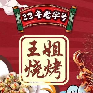 Wang Jie Barbecue & Seafood Private Kitchen (Cruise Port Branch)