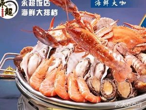 Yongchao Restaurant · Old-Fashioned Seafood Buffet