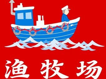 Fish Farm Seafood Private Kitchen (Zhanqiao Zhongshan Road Branch)