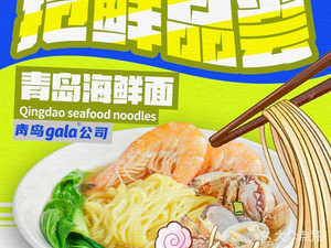 Qingdao Gala Company · Seafood Noodle House (Zhongshan Road Branch)