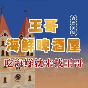 王哥海鲜啤酒屋