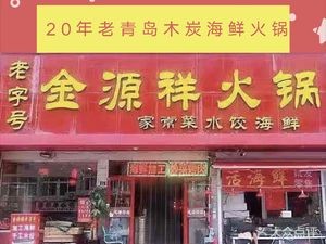 Jin Yuan Xiang Old Brand Copper Hot Pot · Seafood · Barbecue · Home-style Dishes