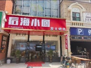 Houhai Xiaochu · Small Seafood · Charcoal Grilled Meat