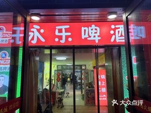 Yongle Beer House