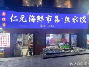 Ren Yuan Restaurant · Fish Dumplings