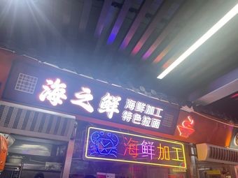 Haizhixian Seafood Processing Specialty Noodles (Tuandao Branch)