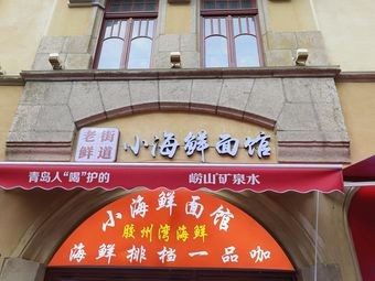Small Seafood Noodle House