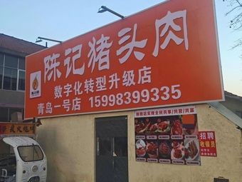 Chen's Pig Head Meat