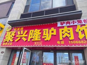 Juxinglong Donkey Meat Restaurant (Feicui Tai Store)