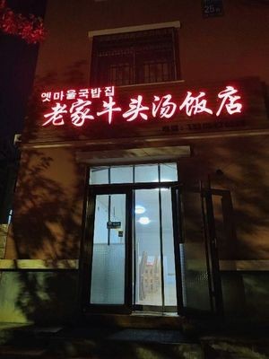 La Jia Niu Tou Tang Restaurant