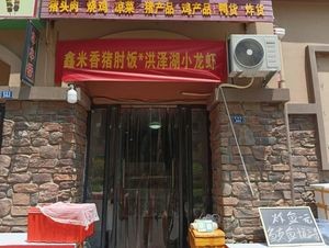 Xinmi Xiang Pig Shank Rice (Shuxiang Pan Cheng A District Branch)