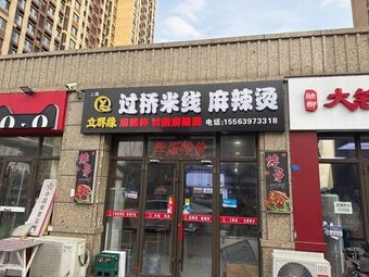 Liqunyuan Crossing Bridge Rice Noodles