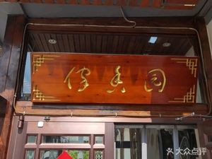 Jia Xiang Yuan Restaurant