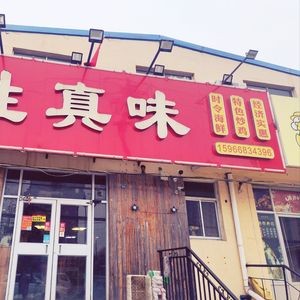 Sheng Zhen Wei Restaurant