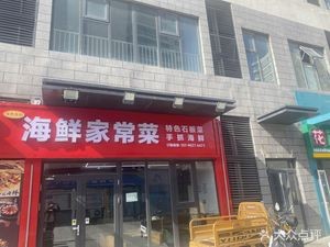 Seafood Home-style Cuisine (Sakura Avenue Branch)