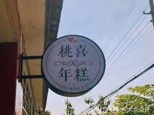Peach Joy Rice Cake