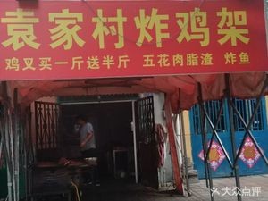 Authentic Yuanjia Village Fried Chicken Frame (Haibin Community Branch)