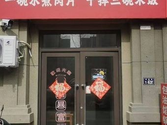 La Zhi Bo One Bowl Spicy Pork Slices (Zhangjiadawei Branch)