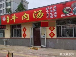 Da Ding Beef Soup House (Ming'an Road Store)