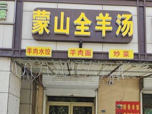 Mengshan Whole Lamb Soup
