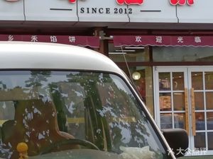 Tian Yi Xiang He Flatbread (Huangdao Xining Road Branch)