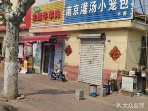 Nanjing Soup Dumplings (Xining Road)