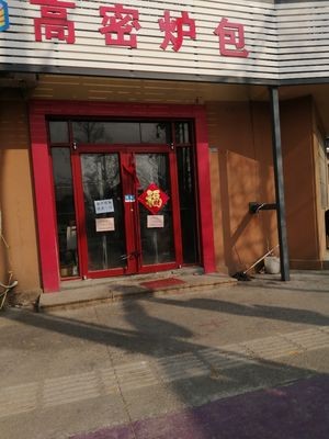 Gaomi Oven Bun (Jiafu Road Store)