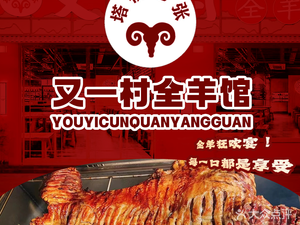 Ta Bridge Lao Zhang Youyi Village Whole Lamb Restaurant (Jinxiu Cheng Langyuan Store)