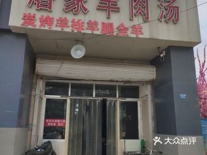 Tu Family Lamb Soup (Jiaonan Store)