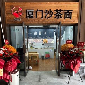 Minwei Xian Xiamen Sha Cha Noodles