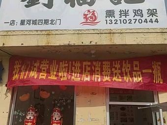 Liu Fu Ji Smoked and Mixed Chicken Frame (Yinqiao Avenue Branch)
