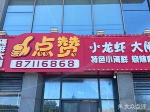 Like Lobster & Crab (Haigang Road Branch)