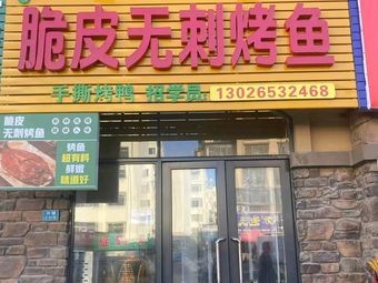Yu Xiang Yuan Crispy Boneless Grilled Fish