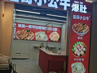 Meng Ge Xiao Gong Niu Tripe (Hexi MALL Branch)